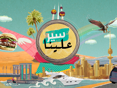 سير علينا Intro art burger coin collage desert falcon gulf illustration intro kuwait motiongraphic palmtree pop safari show skiing tv typo water