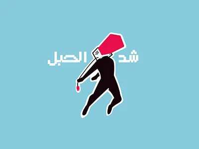 Shed el-habl arabic design graphic logo logotype mark simple symbol