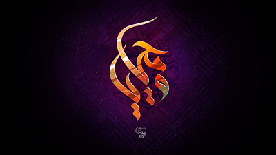 arabic calligraphy arab art branding calligraphy design font illustraion illustration islamic logo muslim typographic