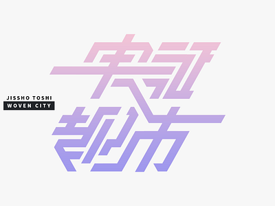 実証都市 - WOVEN CITY design flat graphic design japanese kanji logo logotype typography vector