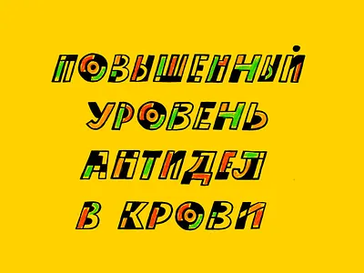 Play Of The Cyrillic Words craft design fun lettering logo texture