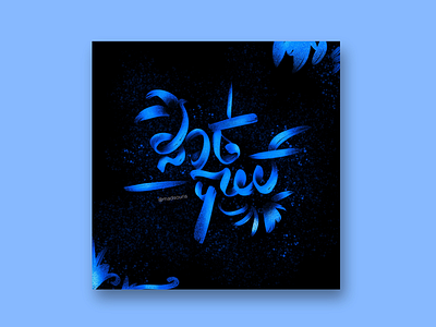 Hungry black blue calligraphy khmer lettering ribbon