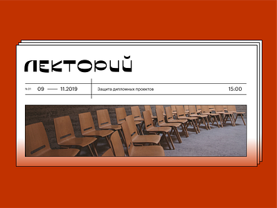 Lecture Hall branding concept cyrillic design digital education font gradient landing logo minimalism newspaper timetable type typography ui ux web web design website