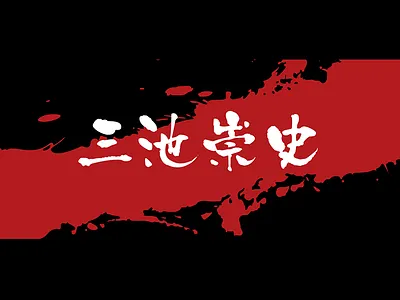 Takashi Miike black design director illustration movie plant typography