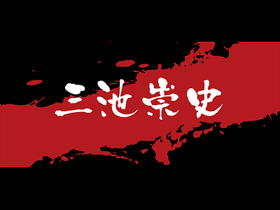 Takashi Miike black design director illustration movie plant typography