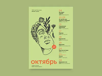 theater poster concept concept cyrillic events flowers green illustration illustrator lines numbers olive photoshop poster design shadow theater theater posters theatre typography афиша постер