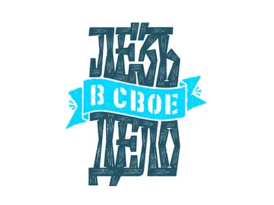 Get Into Your Stuff. Inversion Of An Russian Proverb craft grunge illustration lettering logo organic raw rough stain texture