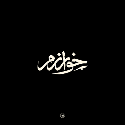 khwarazm arabic art direction branding calligraphy eslamicart freehand illustration lettering logo logodesign logotype typography