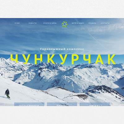 Ski resort CHUNKURCHACK design landing landing page main page minimal snowboard ui ux web website