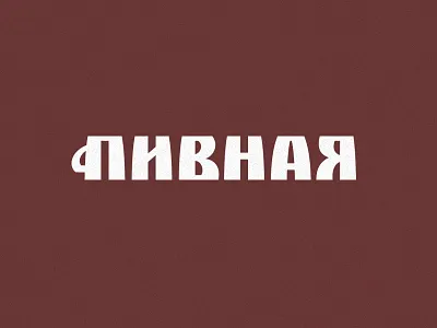 Пивная branding deodamus deos id logo logotype sign typo typography деодамус лого