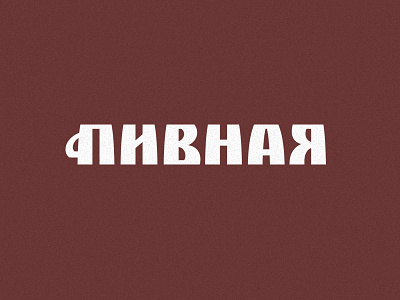 Пивная branding deodamus deos id logo logotype sign typo typography деодамус лого