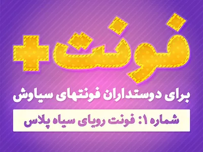 FontPlus arabic type font fonts type type design typeface typography دانلود فونت فارسی فونت فونت فارسی فونت پلاس