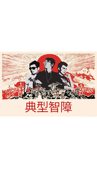 Fake Propaganda art chinese propaganda