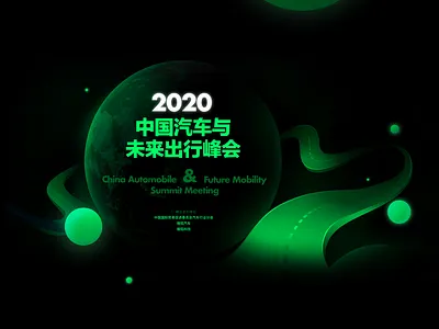 China automobile & Future Mobility Summit Meeting typography 品牌 商标 设计