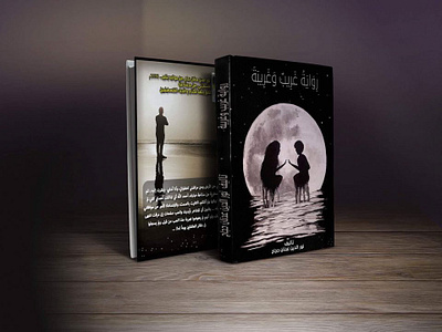 غلاف رواية غريب وغريبة book booking branding غلاف رواية غريب وغريبة