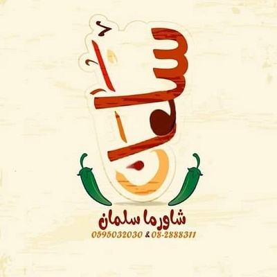 شعار & logo ....مطعم سلمان شعار logo ....مطعم سلمان