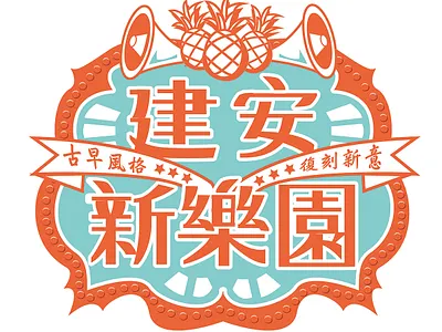 Vision Design_建安新樂園 branding design icon illustration illustrator typography