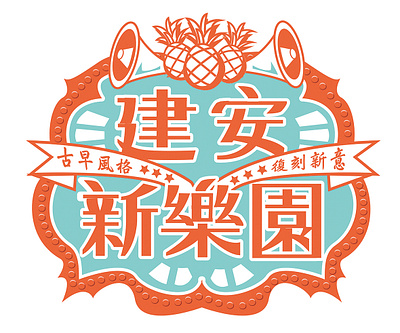 Vision Design_建安新樂園 branding design icon illustration illustrator typography