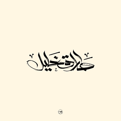 tarek khalil arabic branding calligraphy design freehand lettering logo logo design logotype typography