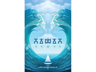 book cover - noboplabon illustration