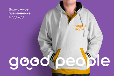 Logo for a charity design dribbble good good people help icon logo logodesign logotype nice people typography vector visual