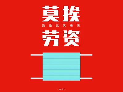 莫挨老资 china fight illustration mask virus wuhan