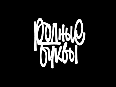 Родные буквы brand identity lettering letters logo logotype type typography буквы родные