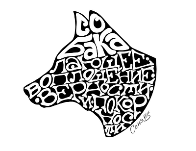 Lettering quote about dog in russian dog handlettering illustration lettering lettering art quote typography
