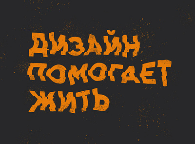 Design helps to live black design illustration illustrator ishu orange texture vector