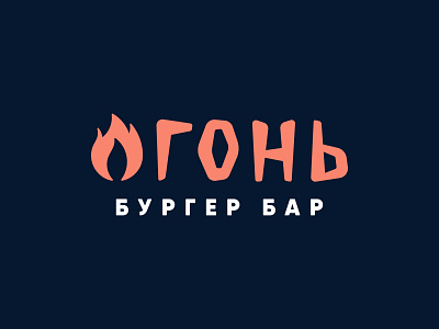Fire burgers bar branding burger burger logo cafe design fast food fire flames food hamburger illustration light logo restaurant vector