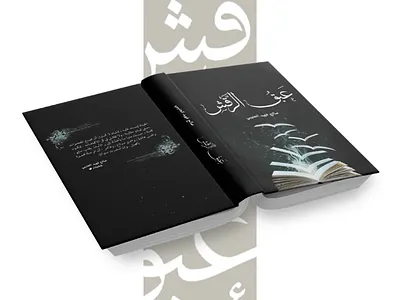 تصميم غلاف كتاب عبق الرقش .. للكاتب صالح فهيد العتيبي