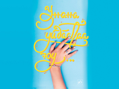 Unana Uidaagaa yu / Унана Уйдаагаа юу... cyrillic digital art geregfashion handlettering handwriting illustration lettering letteringchallenge mongolian procreate surensuzi typography