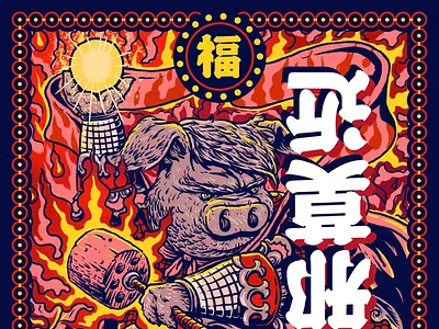 百邪莫近 illustration