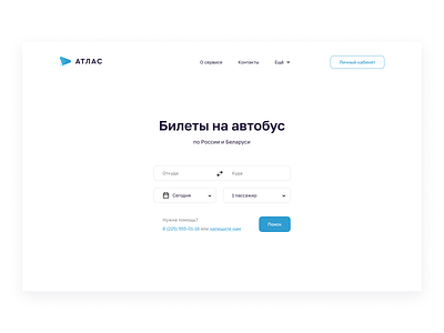 Атлас bus concept design redesign service site tickets web атлас