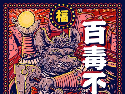 百毒不侵 illustration