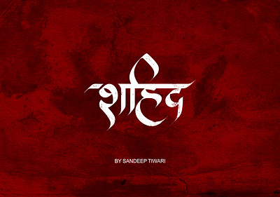 शहिद by Sandeep Tiwari devanagari espyctiwa illustration logo martyr nepal pokhara sandeeptiwari sandeeptiwaristudio typography