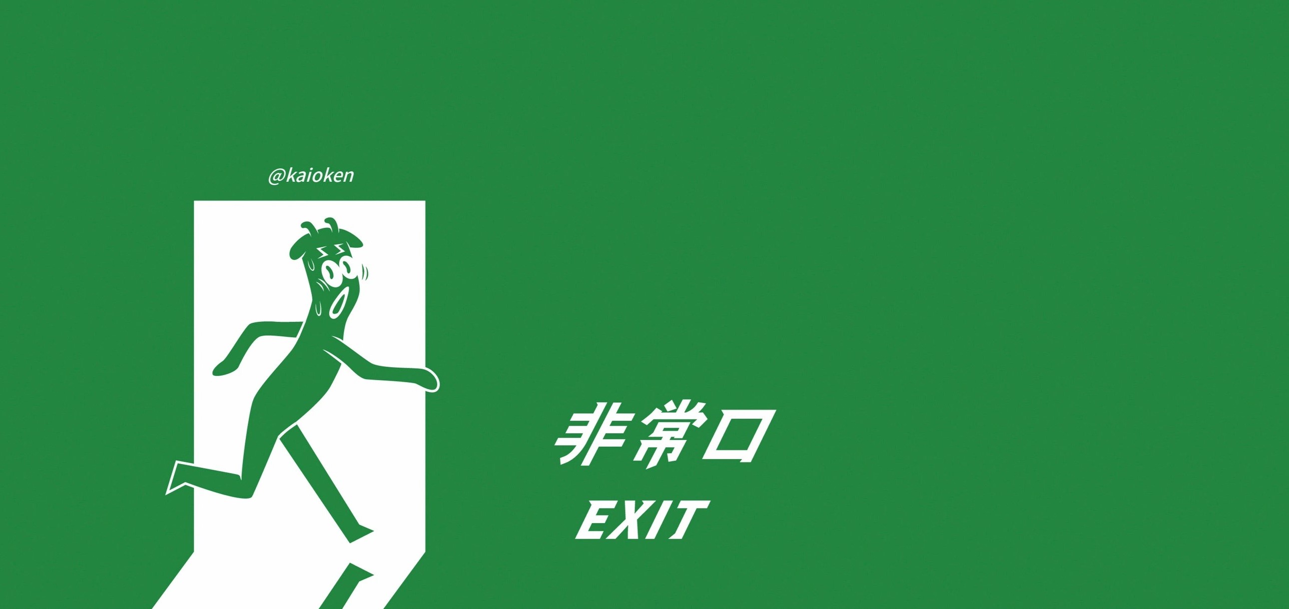 非常口 illustration