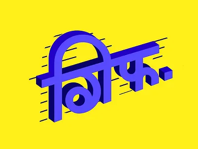 Its gif devanagari hindi typart typeface typogaphy typographic vector