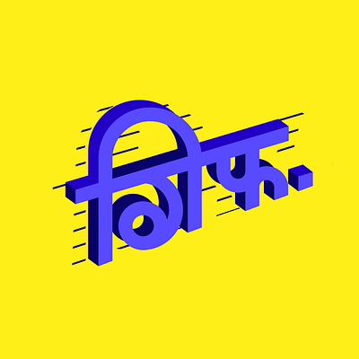 Its gif devanagari hindi typart typeface typogaphy typographic vector