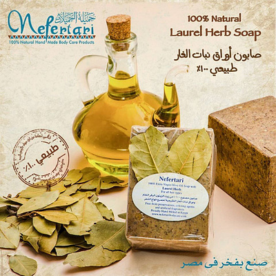 صابونة الغار من نفرتاري صابون صابونة الغار