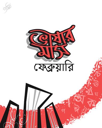 International Mother Language Day 21 february bangla bangla typography bangladesh caligraphy font design typography