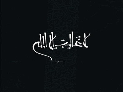 calligraphy arabic لاغالب الا الله arab arabic arabic calligraphy arabic logo art art direction article artwork behance branding calligraphy calligraphy and lettering artist calligraphy logo design dribbble logo love typogaphy typography typography art