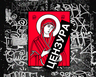 Sticker "CENSOR" ai censored design illustration minimal orthodox red religion sticker stickers street streetart vector wall иллюстрация