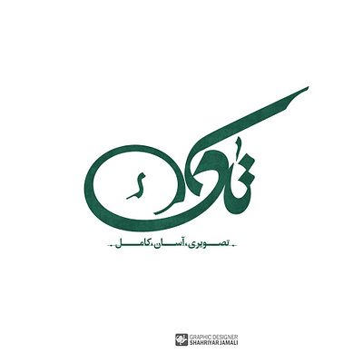تاک branding design logo shahriyar jamali typography الفنون تایپوگرافی خط نشانه نوشته کالیگرافی گرافیک