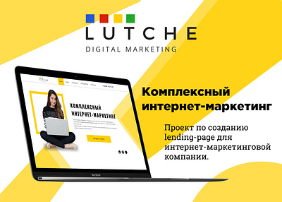 LUTCHE - комплексный интернет-маркетинг design digital marketing landing page design landingpage uidesign uiux web design webdesign website