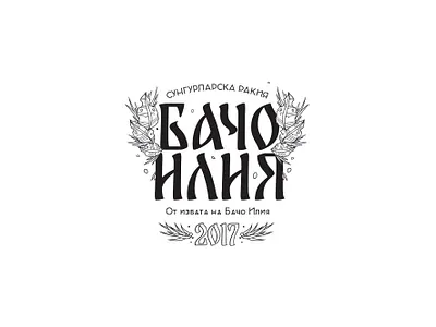 Label work - WIP - Бачо Илия bacho ilia label label design product design rakia sungurlare sungurlare typography