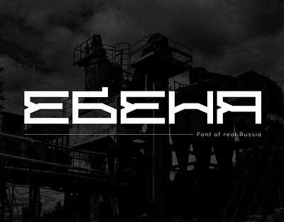 EBENYA/FREE FONT/Cyrilic/Latin adobe illustrator branding calligraffiti cyrillic design display display font font free freefont lettering type typography typography art