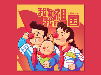 我们和我们的祖国 design illustration