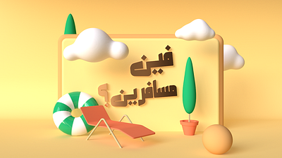 Where are you Traveling? 3d arabic beach c4d design holiday illustration minimal travel vacation فين مسافرين