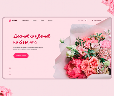 Flower delivery design design flowerdelivery flowers flowershop landingpage mainpage web design webdesign
